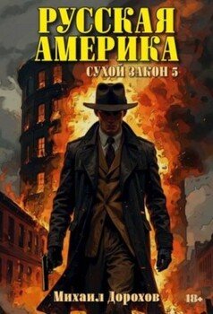 Сухой закон 5