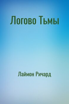 Логово Тьмы