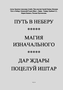 Путь в Неберу. Магия Изначального. Дар Ждары Поцелуй Иштар