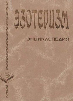 Эзотеризм. Энциклопедия