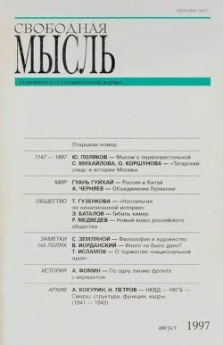 Свободная мысль, 1997 № 08 август
