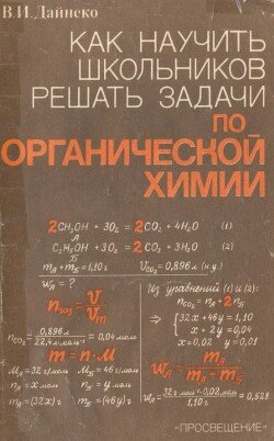 Как научить школьников решать задачи по органической химии 