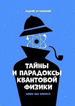 Тайны и парадоксы квантовой физики. Книга без формул