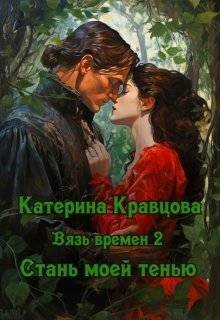 Вязь времен-2. Стань моей тенью