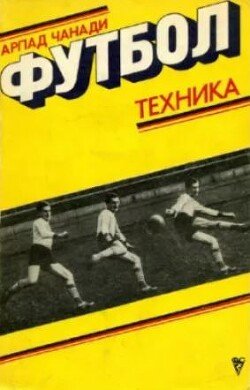 Футбол. Техника
