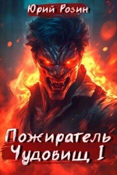 Книга 3. Пожиратель Чудовищ. Часть 1