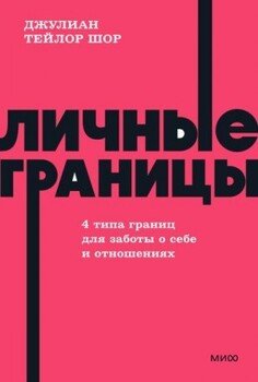 Личные границы. 4 типа границ для заботы о себе и отношениях Личные границы. 4 типа границ для заботы о себе и отношениях