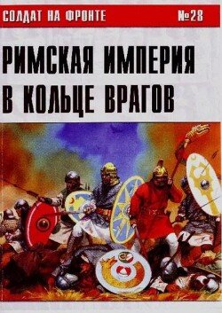 Римская империя в кольце врагов 28