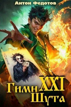 Гимн шута XXI