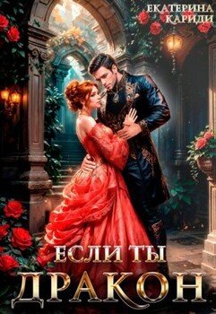 Если ты дракон