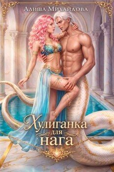 Хулиганка для нага