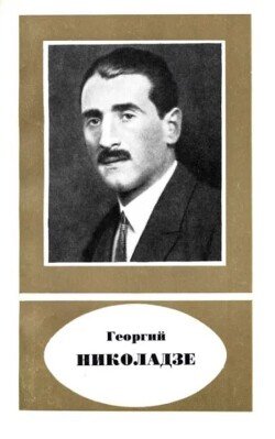 Георгий Николаевич Николадзе 