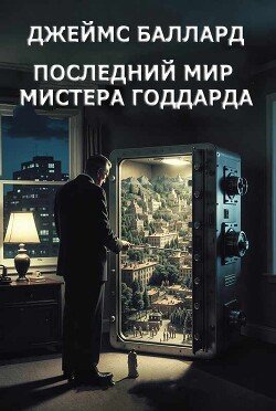 Последний мир мистера Годдарда 
