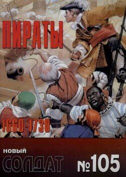Пираты 1660-1730