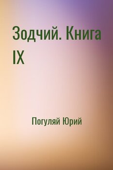 Зодчий. Книга IX