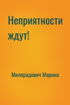 Неприятности ждут!