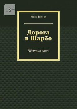 Дорога в Шарбо. Пёстрая стая