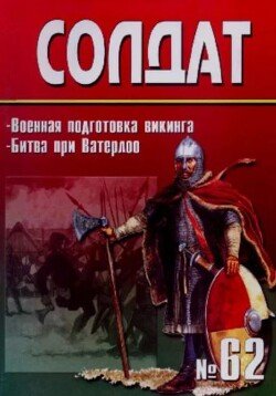 Военная подготовка викинга. Битва при Ватерлоо