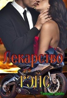 Лекарство для Рэйс 