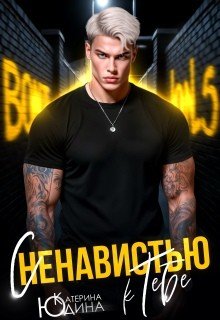 С ненавистью к тебе
