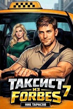 Таксист из Forbes 7