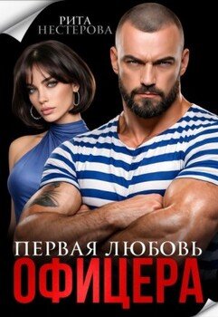 Первая любовь офицера