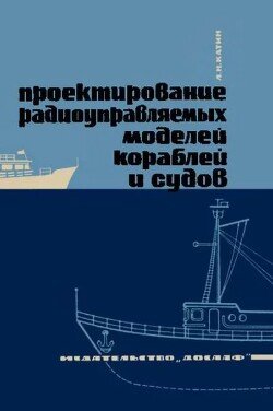Проектирование радиоуправляемых моделей кораблей и судов
