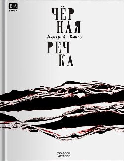Чёрная речка