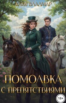 Помолвка с препятствиями