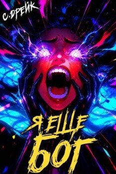 Я еще бог. Книга XLI