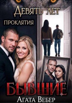 Бывшие. Девять лет проклятия