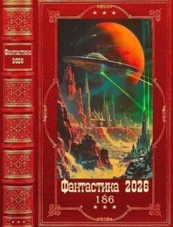 Фантастика 2026-186. Книги 1-25