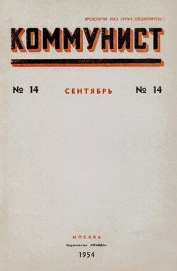 Коммунист 1954 №14 сентябрь
