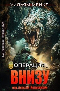 Операция: Внизу