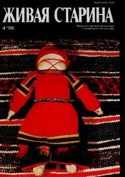 Живая Старина, №4 1996