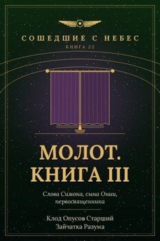 Молот. Книга III