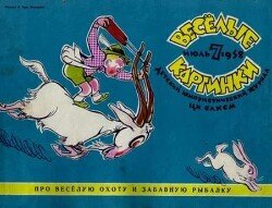 Весёлые картинки 1958 №07