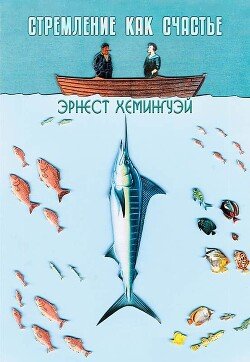 Стремление как счастье