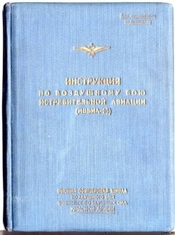 Инструкция по воздушному бою истребительной авиации