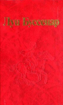 От Орлеана до Танжера 