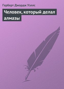 Человек, который делал алмазы