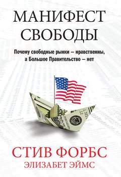 Манифест свободы. Почему свободные рынки - нравственны, а Большое Правительство - нет