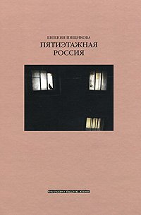 Пятиэтажная Россия
