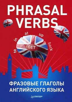 Phrasal Verbs. Фразовые глаголы английского языка