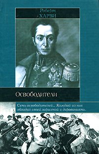 Освободители
