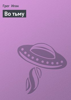 Во тьму