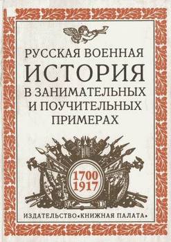 Русская военная история в занимательных и поучительных примерах. 1700 —1917