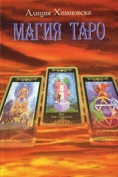 Магия ТАРО