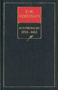 История России с древнейших времен. Книга II. 1054—1462