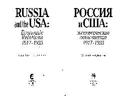Россия и США. Экономические отношения. 1917-1933